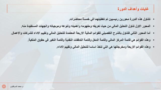 التحليل المالي وتقييم الأداء باستخدام ميكروسوفت إكسل - جزء 1 – Screenshot 2