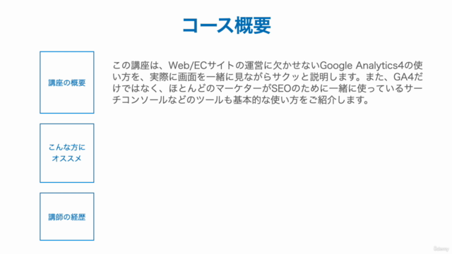 【無料】GA4と必須SEOツールの基礎を約1時間でスピードマスター講座 – Screenshot 1