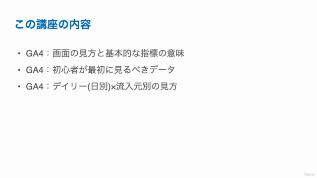 【無料】GA4と必須SEOツールの基礎を約1時間でスピードマスター講座 – Screenshot 3