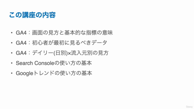 【無料】GA4と必須SEOツールの基礎を約1時間でスピードマスター講座 – Screenshot 4