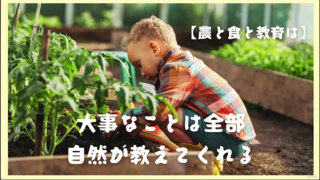 【農と食と教育は】大事なことは全部自然が教えてくれる – Screenshot 1