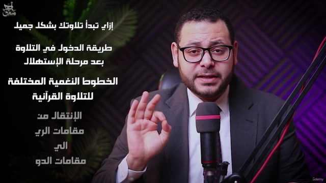 استهلال التلاوة والانتقال بين مقاماتها المختلفة-الجزء الثاني – Screenshot 2
