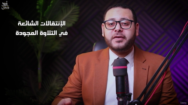 كورس الانتقالات الشائعة في التلاوة المجودة-الجزء الرابع – Screenshot 1