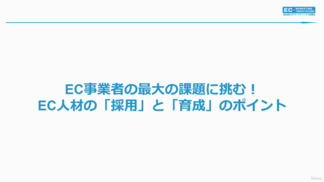 【ECマーケティング講座シリーズ8】Eコマース事業者の最大の課題に挑む! EC人材の「採用」と「育成」のポイント – Screenshot 2