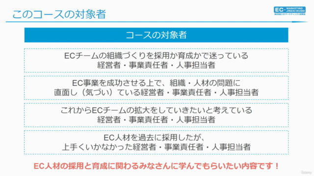 【ECマーケティング講座シリーズ8】Eコマース事業者の最大の課題に挑む! EC人材の「採用」と「育成」のポイント – Screenshot 4