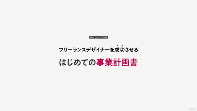 フリーランス養成講座 -初級者向け-|独学デザイナーの案件獲得と収益化を加速!! “一生使える事業計画書”作成知識 – Screenshot 4