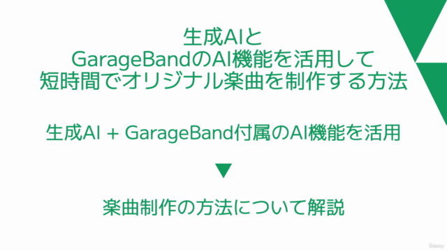 生成AI(Suno)とGarageBandのAI機能を活用して短時間でオリジナル楽曲を制作する方法 – Screenshot 1