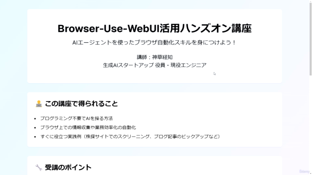 Browser-Use-WebUI活用ハンズオン – Screenshot 1