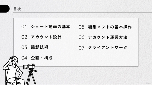 【完全攻略】ショート動画制作マスタークラス|現役クリエイターから学ぶ実践技法 – Screenshot 3