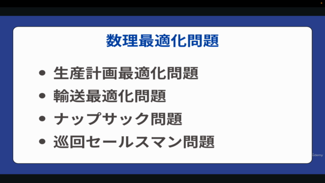 【初心者向け】数理最適化を学び線形計画問題や整数計画問題など様々な最適化問題をPythonで解けるようになろう! – Screenshot 1