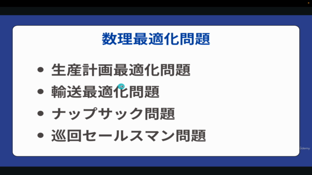 【初心者向け】数理最適化を学び線形計画問題や整数計画問題など様々な最適化問題をPythonで解けるようになろう! – Screenshot 2