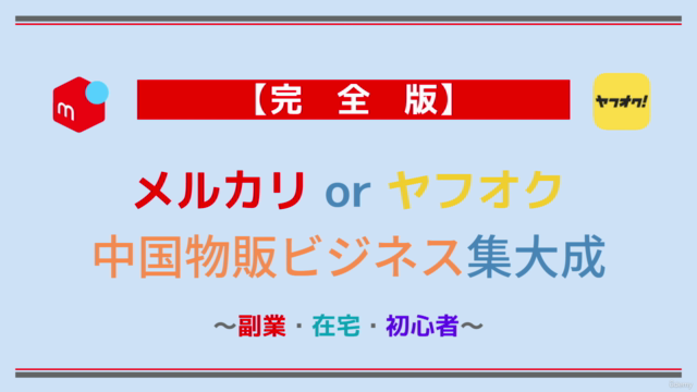 完全版:メルカリ×ヤフオク中国物販ビジネス集大成【副業・在宅・初心者】 – Screenshot 1