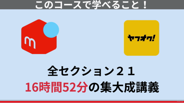 完全版:メルカリ×ヤフオク中国物販ビジネス集大成【副業・在宅・初心者】 – Screenshot 2