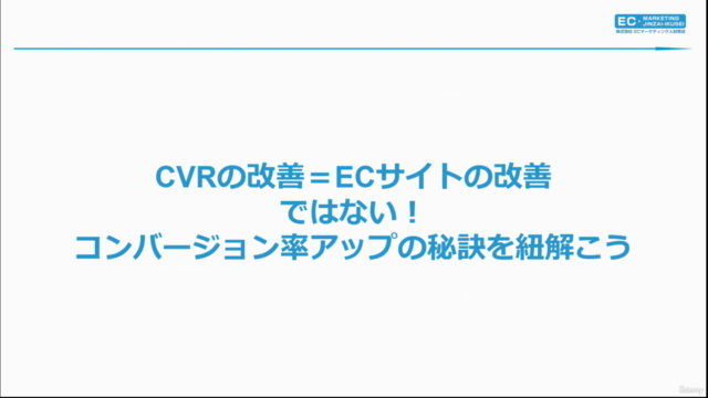 【ECマーケティング講座シリーズ9】CVRの改善＝Eコマースサイト改善ではない！コンバージョン率アップの秘訣を紐解く – Screenshot 2