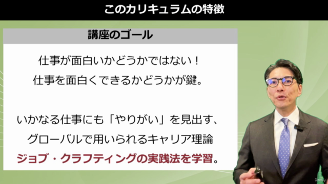 【ジョブ・クラフティング入門講座】モチベーション理論の決定版!”目の前の仕事”をやりがいのある仕事に変える実践理論 – Screenshot 1