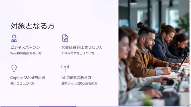 Microsoft CopilotによるWord効率化術: AIで文書作成スピードと品質を向上させよう – Screenshot 2