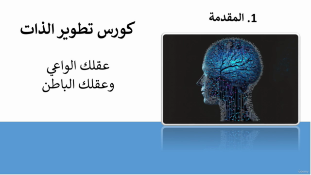 تطوير الذات : العقل الباطن والعقل الواعي – Screenshot 3