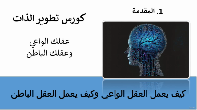 تطوير الذات : العقل الباطن والعقل الواعي – Screenshot 4