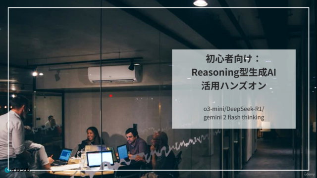 初心者向けReasoning型生成AI活用ハンズオン – Screenshot 1
