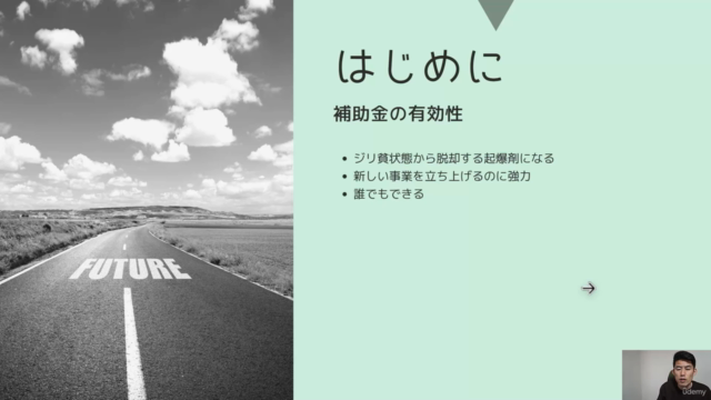 AIを使った補助金申請書の書き方講座【採択件数200件超で元補助金審査員の講師が教えます】 – Screenshot 1