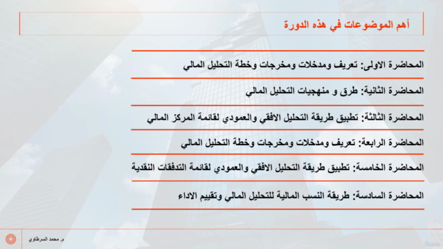 التحليل المالي وتقييم الأداء باستخدام ميكروسوفت إكسل - جزء 2 – Screenshot 4