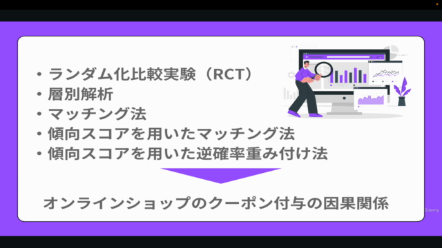 【初心者向け】統計的因果推論を学びPythonで実装していこう!RCT・層別解析・マッチング法・傾向スコアを学ぼう! – Screenshot 1