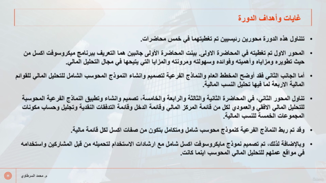 التحليل المالي وتقييم الأداء باستخدام ميكروسوفت إكسل - جزء 3 – Screenshot 2