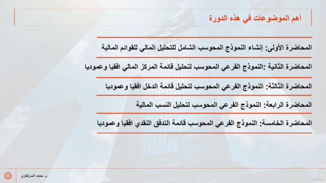 التحليل المالي وتقييم الأداء باستخدام ميكروسوفت إكسل - جزء 3 – Screenshot 3