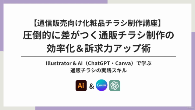 自己流卒業!【通信販売向け化粧品チラシ制作講座】圧倒的に差がつく効率化&訴求力アップ術 – Screenshot 1