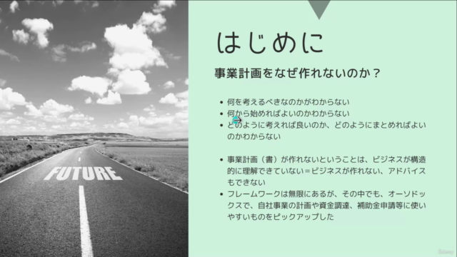 補助金申請や資金調達にも使える!“儲かる”ビジネスプラン策定の ためのフレームワーク講座 – Screenshot 1