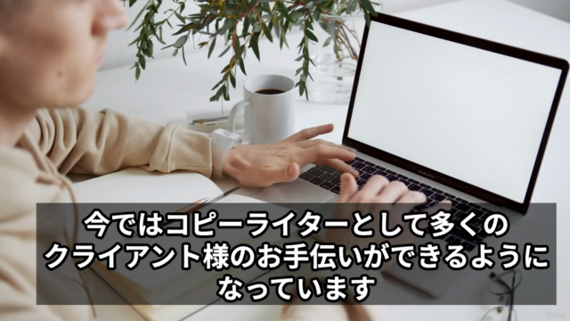 【読者の心を掴む!感情を揺さぶるWebコピーライティング術】刺さる言葉×思考力×文章術であなたの言葉に価値を与えるコース – Screenshot 3