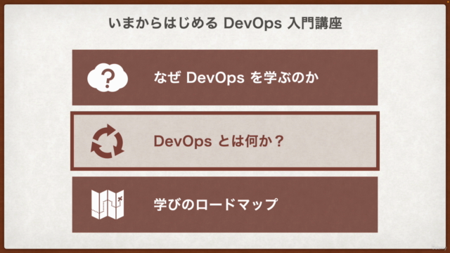 いまからはじめる DevOps 入門講座 - DevOps の全体像と学びのロードマップを手に入れよう! – Screenshot 2