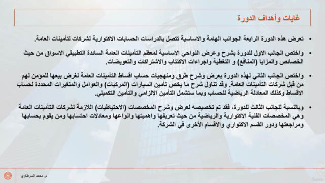 الدراسات الاكتوارية لشركات التأمين العامة والحياة - جزء 4 – Screenshot 2