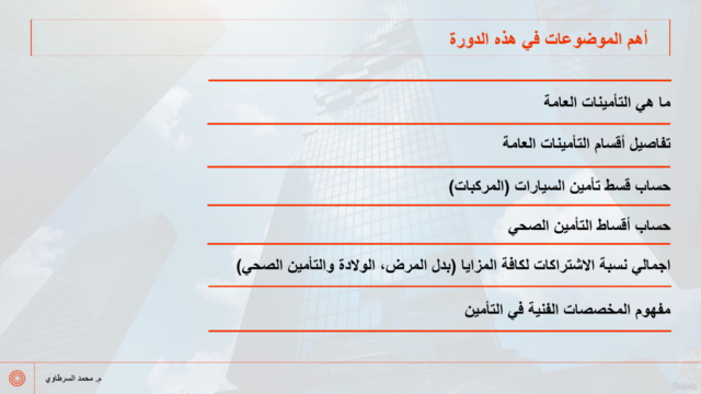 الدراسات الاكتوارية لشركات التأمين العامة والحياة - جزء 4 – Screenshot 3