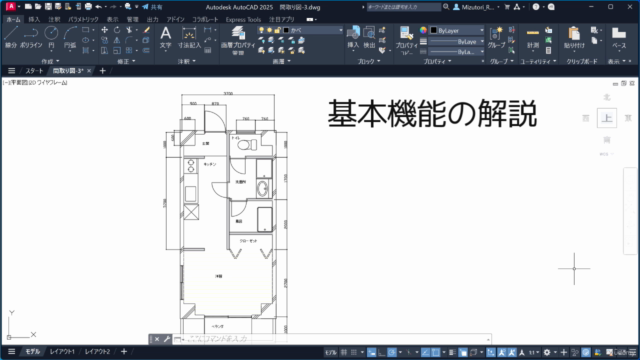 【AutoCAD】マンションの間取り図作成入門講座 初心者がゼロからはじめる。設定から基本操作、建具、作図まで完成させる – Screenshot 2