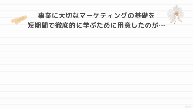 未経験から現場で使えるスキルを習得!『WEBマーケティング基礎講座』 – Screenshot 2