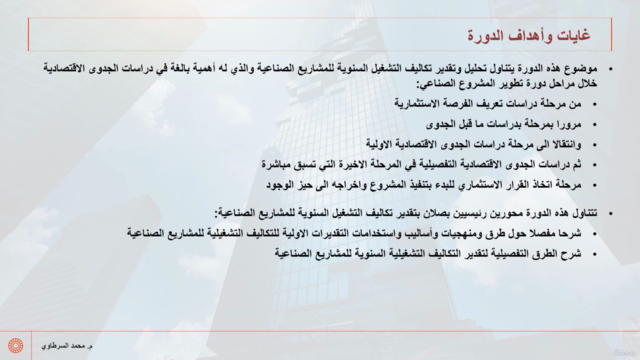 تحليل وتقدير تكاليف التشغيل السنوية للمشاريع الصناعية – Screenshot 1