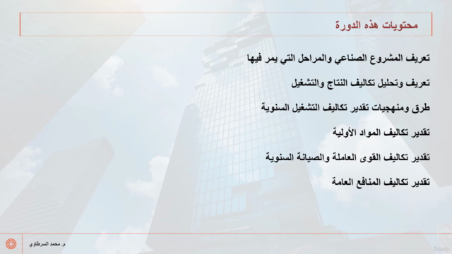 تحليل وتقدير تكاليف التشغيل السنوية للمشاريع الصناعية – Screenshot 4