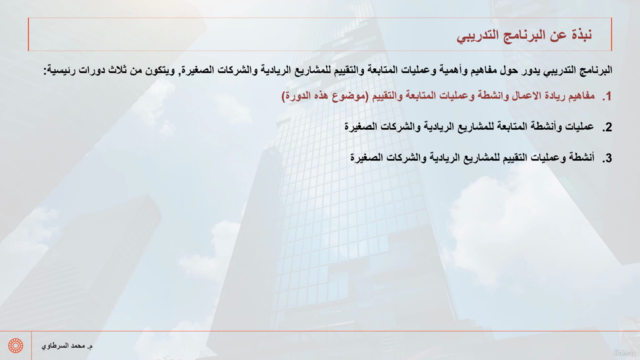 عمليات المتابعة والتقييم للشركات الصغيرة والمتوسطة - جزء 1 – Screenshot 2