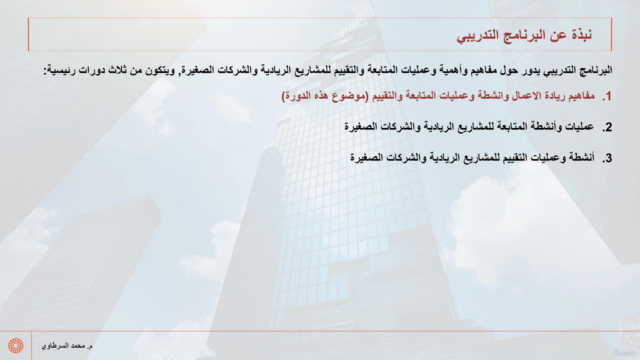 عمليات المتابعة والتقييم للشركات الصغيرة والمتوسطة - جزء 1 – Screenshot 3