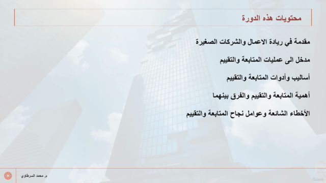 عمليات المتابعة والتقييم للشركات الصغيرة والمتوسطة - جزء 1 – Screenshot 4