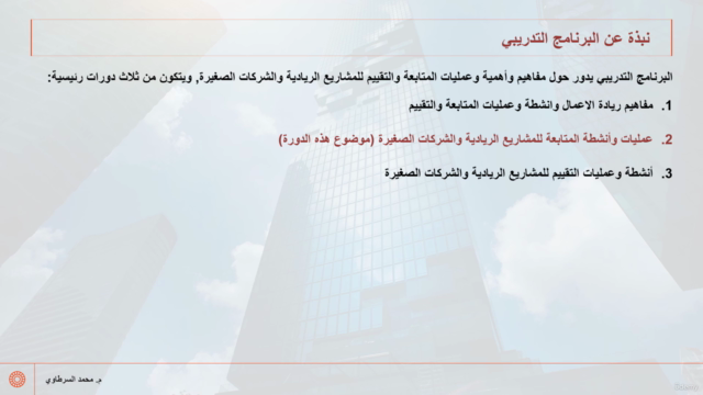 عمليات المتابعة والتقييم للشركات الصغيرة والمتوسطة - جزء 2 – Screenshot 1