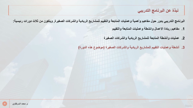 عمليات المتابعة والتقييم للشركات الصغيرة والمتوسطة - جزء 3 – Screenshot 2