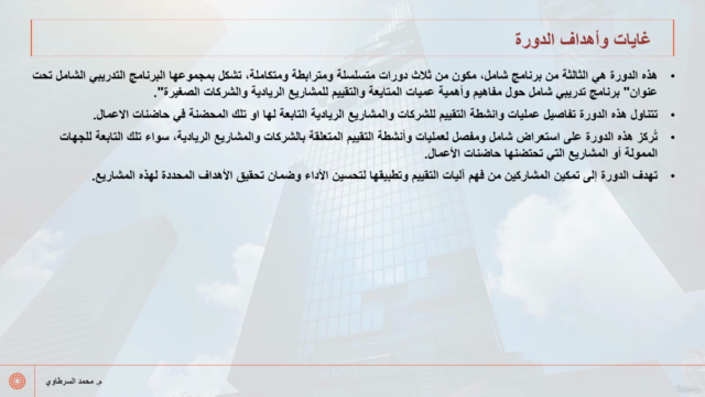 عمليات المتابعة والتقييم للشركات الصغيرة والمتوسطة - جزء 3 – Screenshot 4