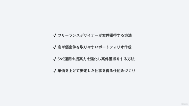 【25.4月新作】フリーランス養成講座 -初級者向け-|独学デザイナーのための“案件獲得&高単価戦略”完全ロードマップ – Screenshot 2