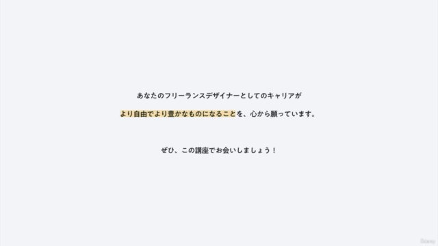 【25.4月新作】フリーランス養成講座 -初級者向け-|独学デザイナーのための“案件獲得&高単価戦略”完全ロードマップ – Screenshot 4