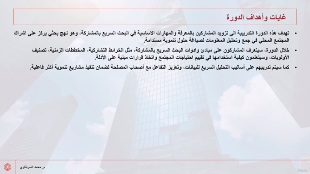 اساليب ومنهجيات وادوات تنفيذ البحث السريع بالمشاركة – Screenshot 2