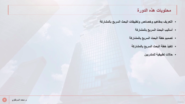 اساليب ومنهجيات وادوات تنفيذ البحث السريع بالمشاركة – Screenshot 4