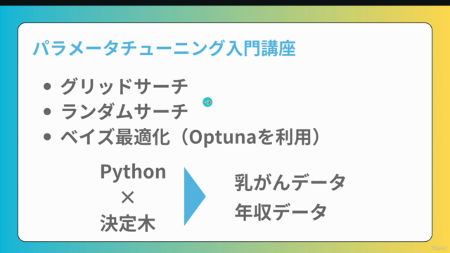【初心者向け】パラメータチューニング入門!Pythonで機械学習モデルを構築しパラメータチューニングで精度向上させよう! – Screenshot 1