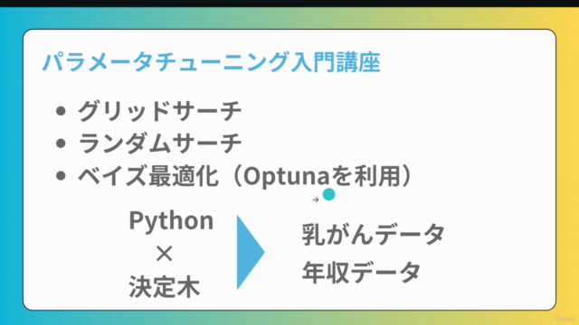 【初心者向け】パラメータチューニング入門!Pythonで機械学習モデルを構築しパラメータチューニングで精度向上させよう! – Screenshot 2